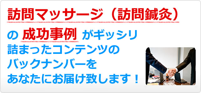 訪問マッサージ(訪問鍼灸)の成功事例がギッシリ詰まった音声CDのバックナンバーをあなたにお届いたします!